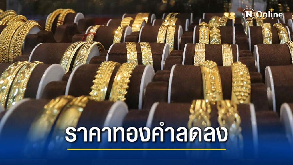 ราคาทองคำวันนี้ลดลง 50 บาท ทองรูปพรรณขายออก 26,700 บาท ราคาทองคำวันนี้ลดลง 50 บาท ทองรูปพรรณขายออก 26,700 บาท