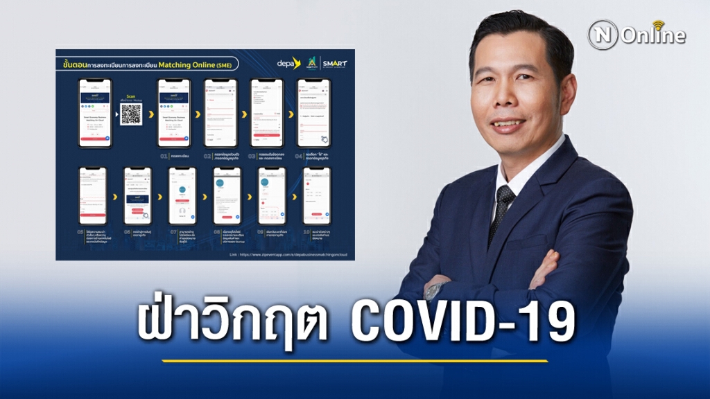 "ดีป้า"พาไทยฝ่าวิกฤต COVID-19 เปิดตลาดรวมบริการดิจิทัล