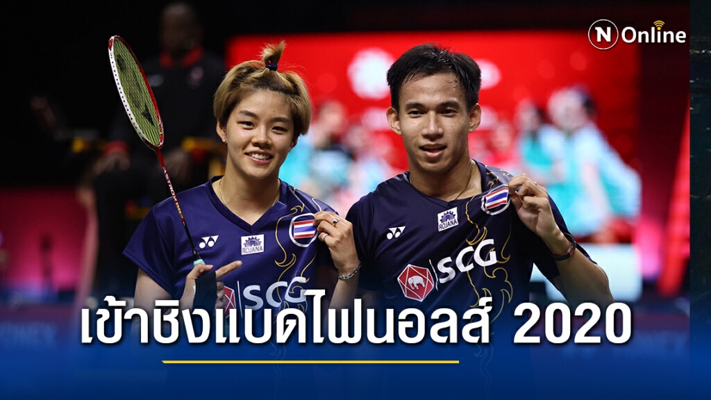 "บาส-ปอป้อ" ทำได้!! ชนะคู่ฝรั่งเศส ลิ่วชิงแบดไฟนอลส์ 2020