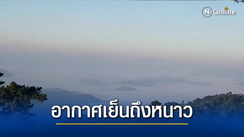 อีสาน ภาคกลาง-ตะวันออก อากาศเย็นถึงหนาวอีกรอบ อีสาน ภาคกลาง-ตะวันออก อากาศเย็นถึงหนาวอีกรอบ