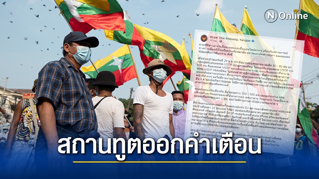 สถานทูตไทยในย่างกุ้ง เตือนคนไทยเกาะติดข่าว หลังการเมืองเมียนมาตึงเครียด