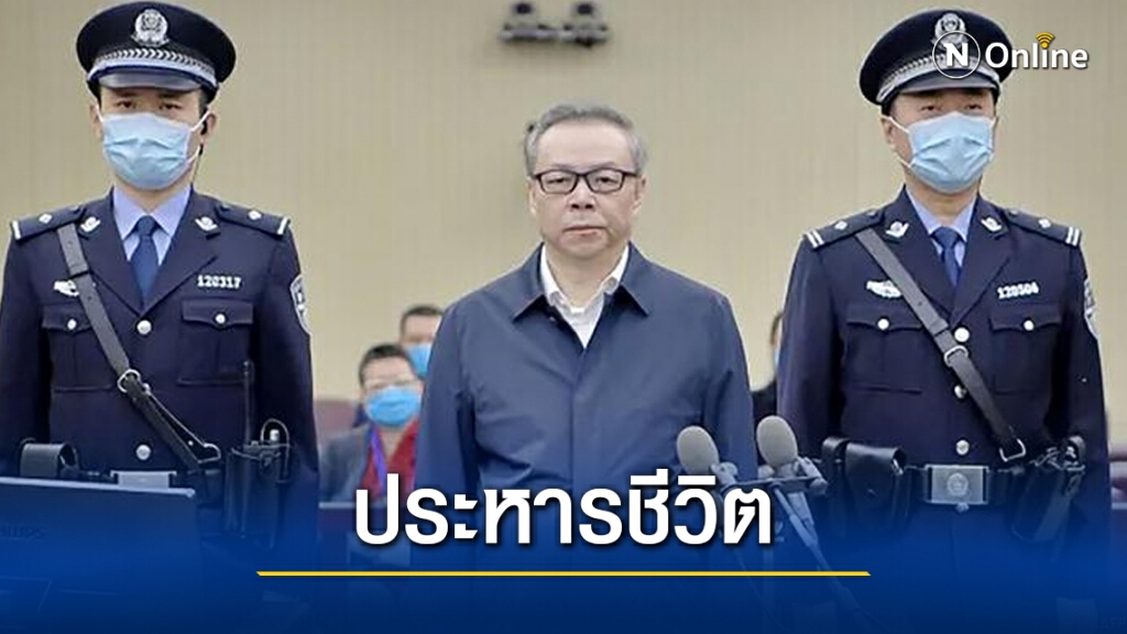 จีน "ประหารชีวิต" ผู้บริหารรัฐวิสาหกิจ ข้อหาคอร์รัปชั่น จีน "ประหารชีวิต" ผู้บริหารรัฐวิสาหกิจ ข้อหาคอร์รัปชั่น