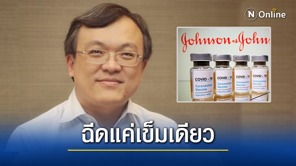"หมอธีระ"เปิดข้อดีวัคซีน "Johnson & Johnson" ป้องกันโควิด 85% ฉีดแค่เข็มเดียว