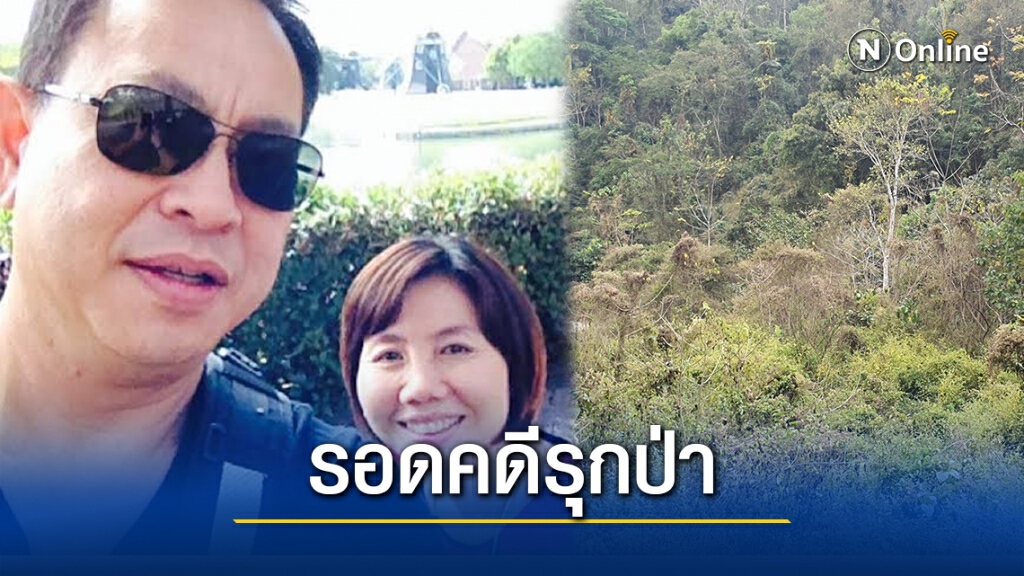 สภ.ป่าแป๋ สั่งไม่ฟ้อง "ซูโม่กิ๊ก-เมีย"รุกป่าแม่แตง