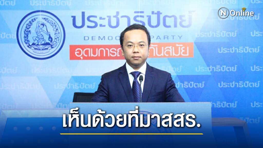 ปชป.หนุนที่มาสสร.200คนจากเลือกตั้งทั้งหมดเพราะปชช.ได้มีส่วนร่วม