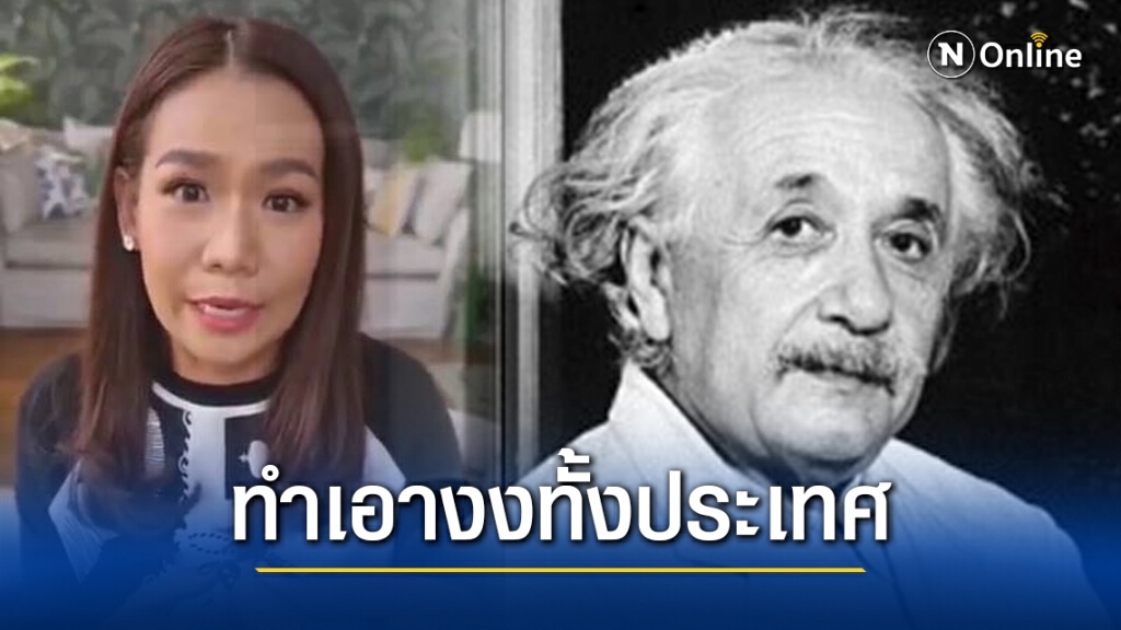 กาละแมร์ เทียบ "อัลเบิร์ต ไอน์สไตน์" ชอบคิดค้นอะไรใหม่ๆในโลก ทำชาวเน็ตงงทั้งประเทศ