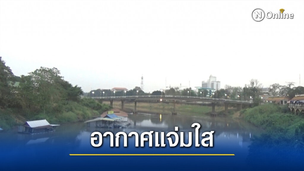 "พิษณุโลก"รับอานิสงส์ฝนตก-ค่าฝุ่นลดลง "พิษณุโลก"รับอานิสงส์ฝนตก-ค่าฝุ่นลดลง