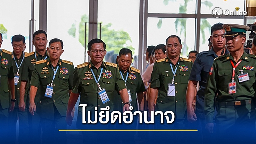 กองทัพเมียนมา ออกแถลงการณ์ไม่ยึดอำนาจ กองทัพเมียนมา ออกแถลงการณ์ไม่ยึดอำนาจ