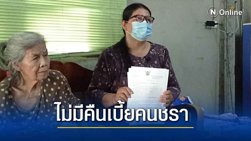 ยายวัย83ขอรับบริจาค ป่วยติดเตียง ไม่มีเงินคืนเบี้ยผู้สูงอายุ