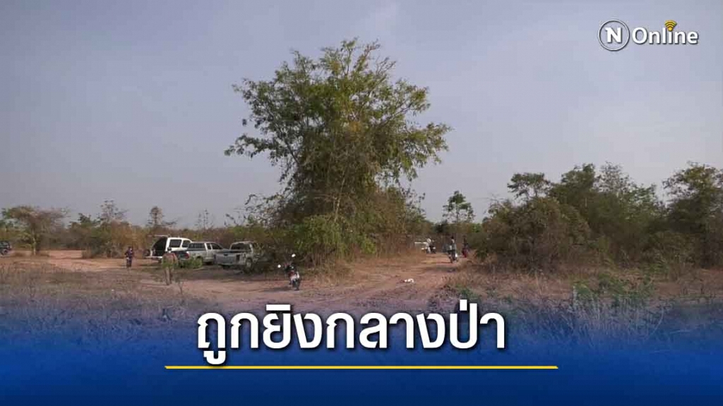 พบศพหนุ่มถูกยิงดับกลางป่า คู่ขาเผยนัดรับปืนกับนักการเมือง