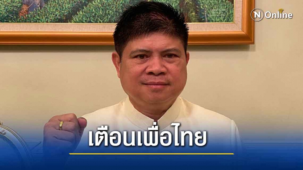 "แรมโบ้" เตือน "เพื่อไทย"ถอนญัตติเกี่ยวข้องสถาบัน อภิปรายไม่ไว้วางใจ