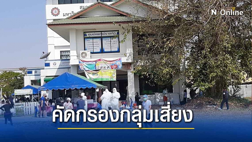 รพ.มหาสารคามคัดกรองหาเชื้อกลุ่มเสี่ยง หลังพบผู้ติดเชื้อเพิ่ม 6 ราย
