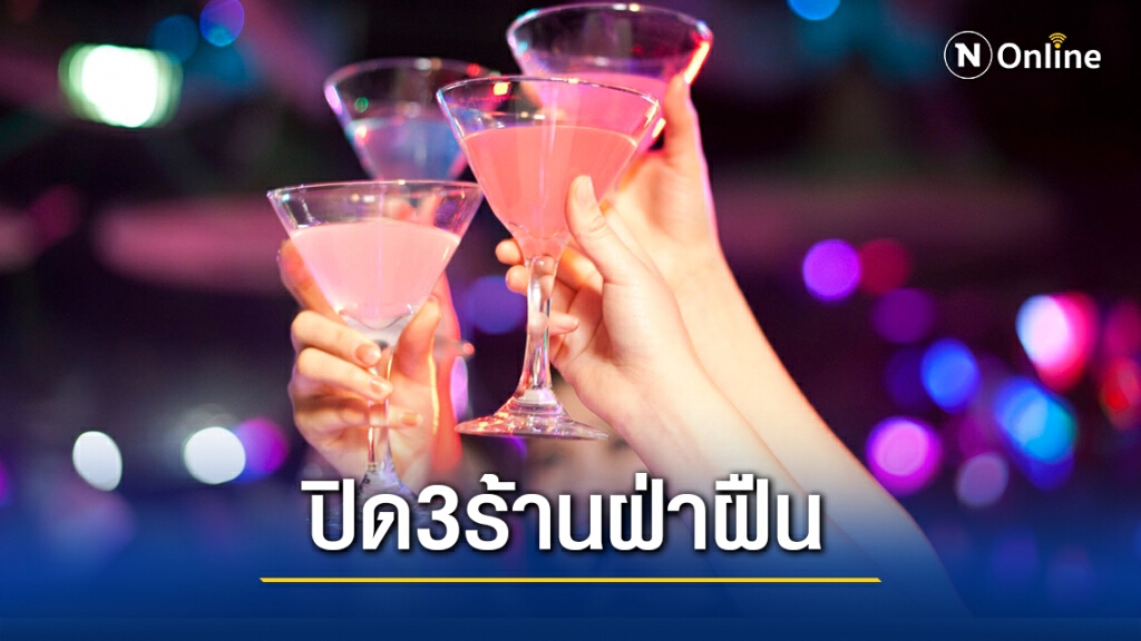 กทม.เชือด 3 ร้านฝ่าฝืนคำสั่งคุมโควิดอ่วมสุดปิด 5 ปีถอนใบอนุญาต