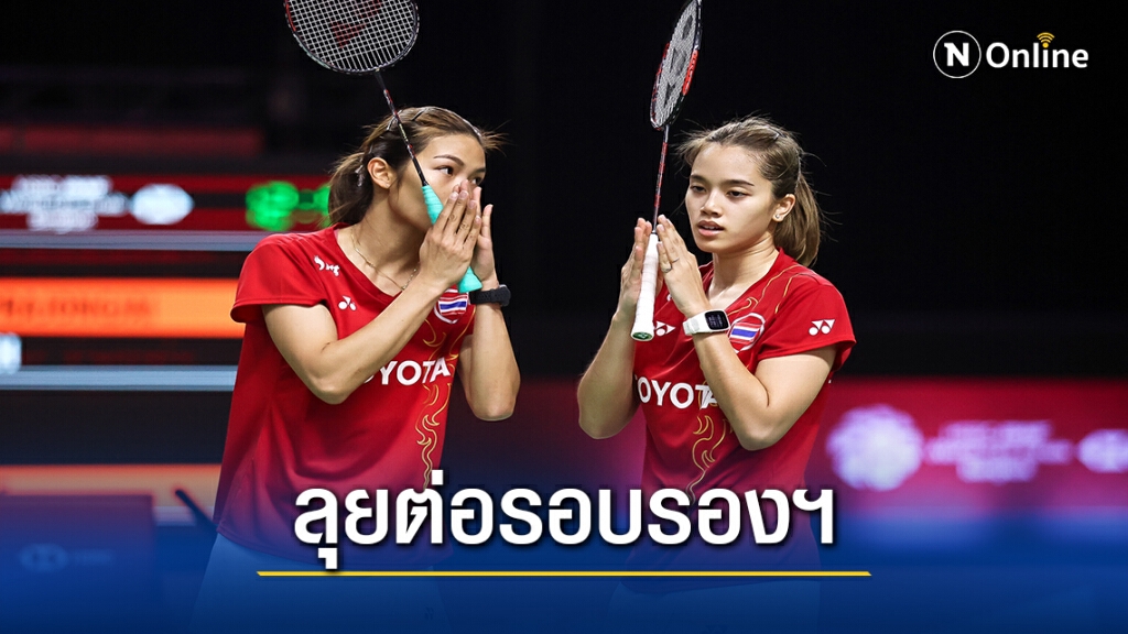 5 แบดไทย ลุยต่อรอบรองเวิลด์ทัวร์ไฟนอลส์ 5 แบดไทย ลุยต่อรอบรองเวิลด์ทัวร์ไฟนอลส์