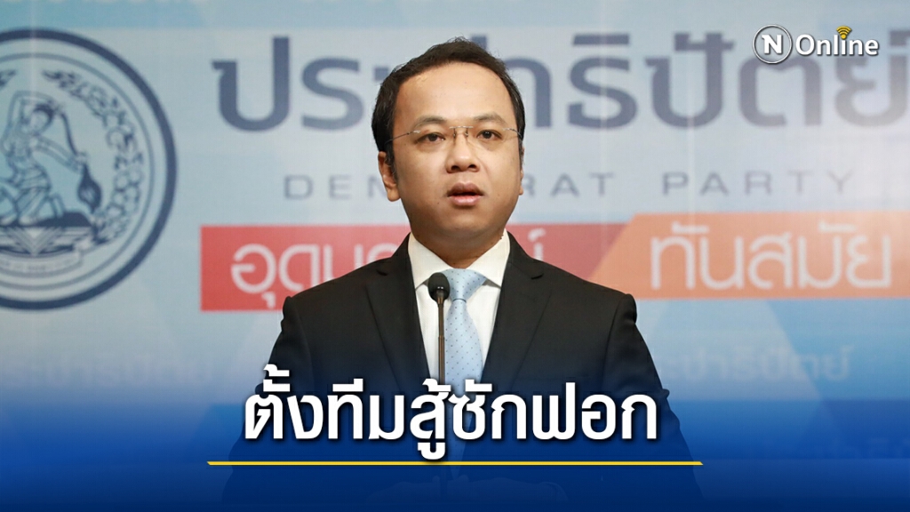 ปชป.ผุด2ทีมสู้ศึกอภิปรายปัดตั้งองครักษ์พิทักษ์2รมต.