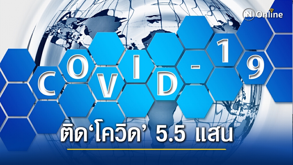 ทั่วโลกติด"โควิด"เพิ่ม 5.5 แสน ยอดรวมสะสมทะลุ 102 ล้านราย ทั่วโลกติด"โควิด"เพิ่ม 5.5 แสน ยอดรวมสะสมทะลุ 102 ล้านราย