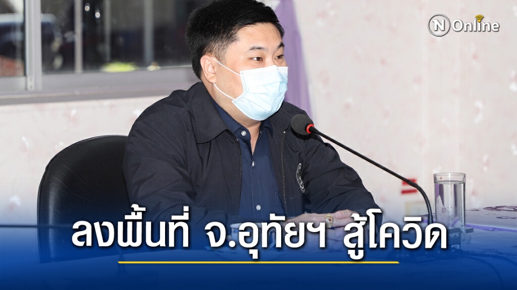 "โอ๊ต พิบูลย์เขตร"ลงพื้นที่ช่วย ชาวอุทัย สู้โควิด-19