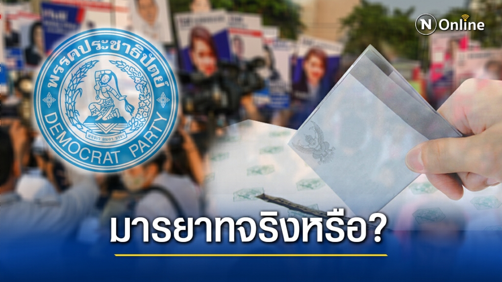 "มารยาท ปชป." พูดหล่อสวนทางพฤติกรรม?