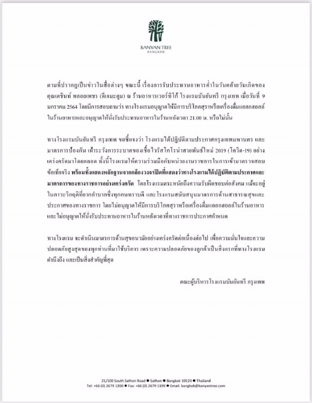 "บันยันทรี" โชว์กล้องวงจรปิด แจงปาร์ตี้วันเกิด "ดีเจมะตูม" ไม่อนุญาตให้ดื่มแอลกอฮอล์-นั่งเกิน 3 ทุ่ม