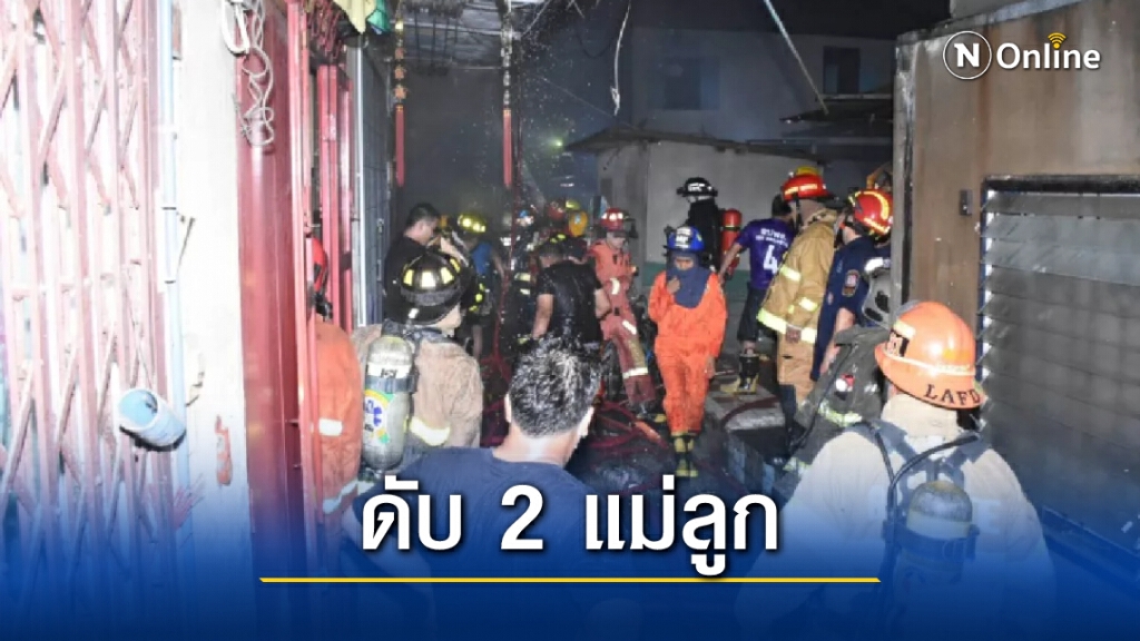 สลด! ไฟไหม้บ้านย่านนางเลิ้ง 2 แม่ลูกดับ สลด! ไฟไหม้บ้านย่านนางเลิ้ง 2 แม่ลูกดับ