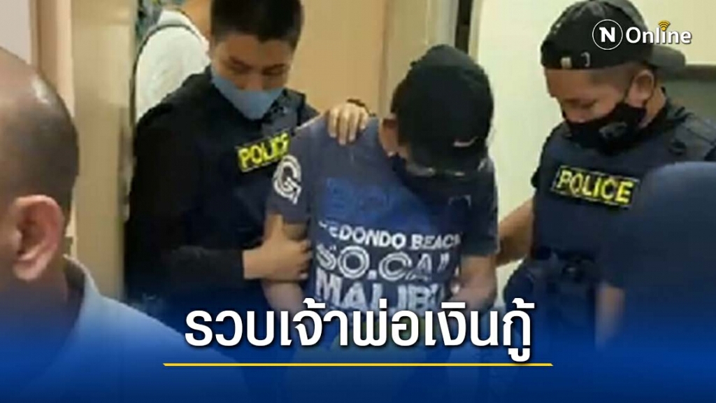 จับ" เสี่ยเป็ด "เจ้าพ่อเงินกู้ ยิงเพื่อนรัก "เซียนโจ"