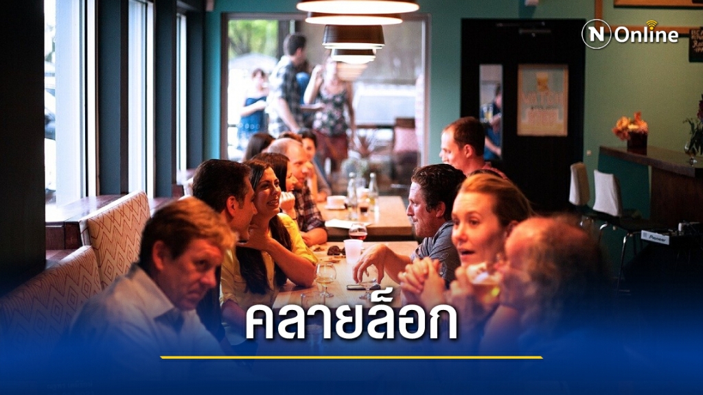 คลายล็อกร้านอาหาร กทม. นั่งได้ไม่เกิน 5 ทุ่ม งดดื่มสุรา เริ่ม 1 ก.พ.