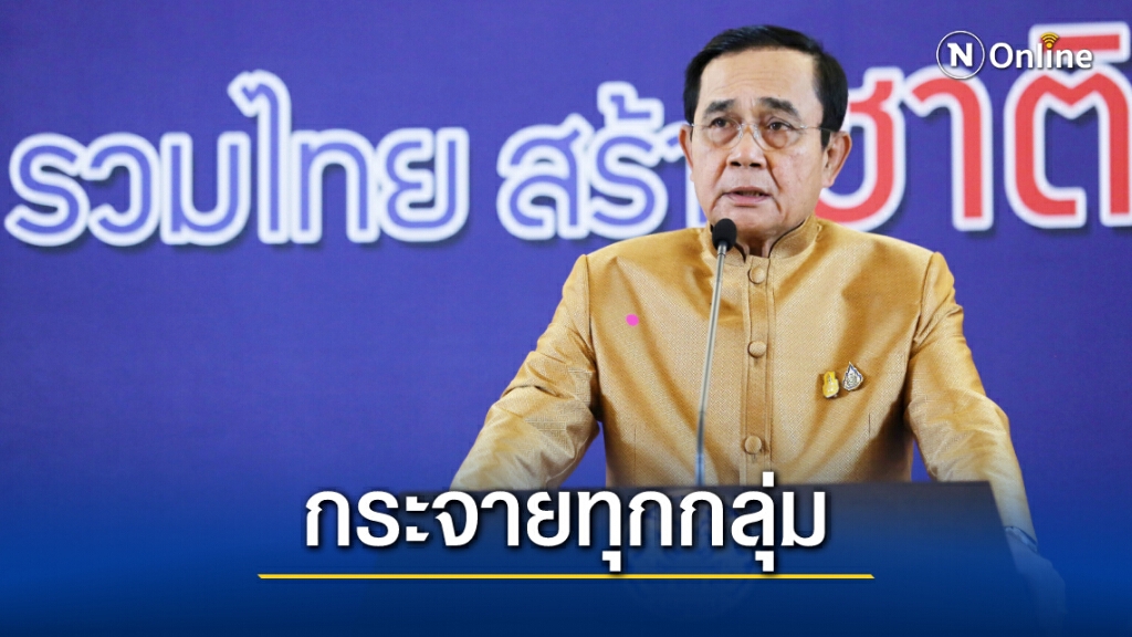 นายกฯย้ำกระจายวัคซีนโควิดอย่างเป็นธรรมทุกกลุ่ม นายกฯย้ำกระจายวัคซีนโควิดอย่างเป็นธรรมทุกกลุ่ม