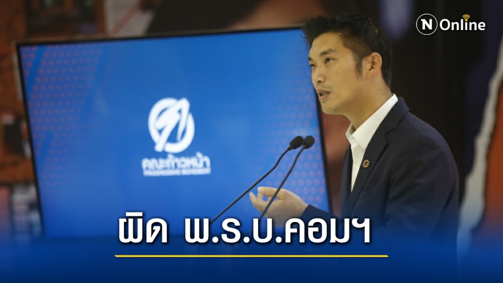 ศาลสั่งลบโพสต์คณะก้าวหน้ากรณีไลฟ์ "วัคซีนโควิด" ชี้ผิด พ.ร.บ.คอมฯ