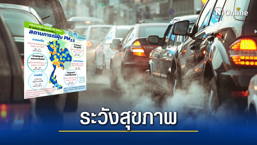 "PM2.5" เกินมาตรฐาน 17 จังหวัด "กทม.-ปริมณฑล" เกิน 12 พื้นที่
