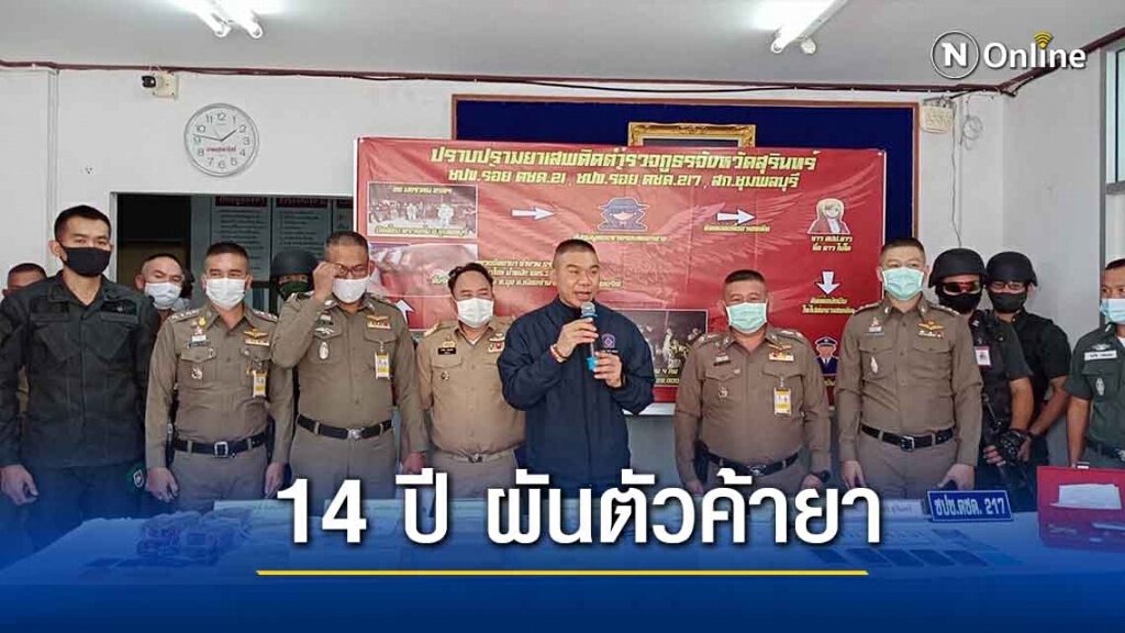 สภ.ชุมพลบุรี แถลงจับเครือข่ายยาเสพติด ยึดของกลาง 8 หมื่นเม็ด