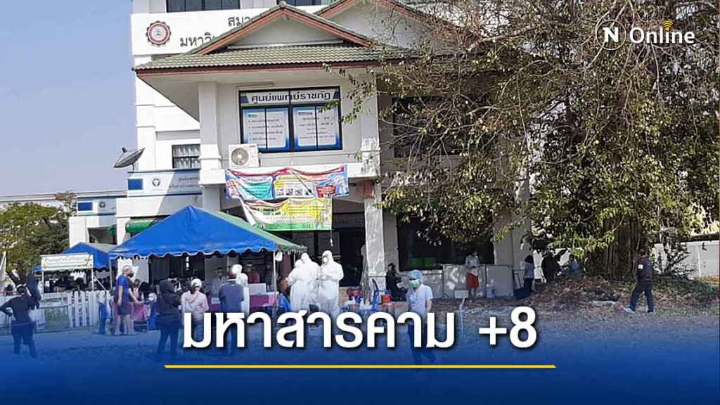 ยอดผู้ติดเชื้อพุ่ง ล่าสุดพบเพิ่มอีก 8 ราย รอลุ้นผล 2,135 ราย