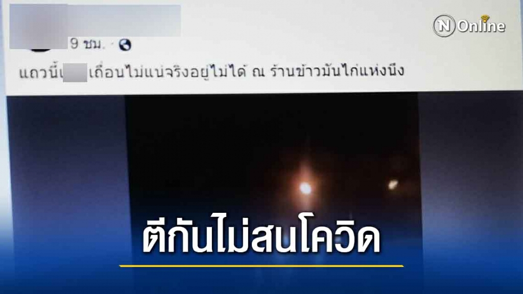 ชาวเน็ตแชร์ว่อนสุดเถื่อนซ้ำซากวัยรุ่นยกพวกตีกันเสี่ยงแพร่โควิด