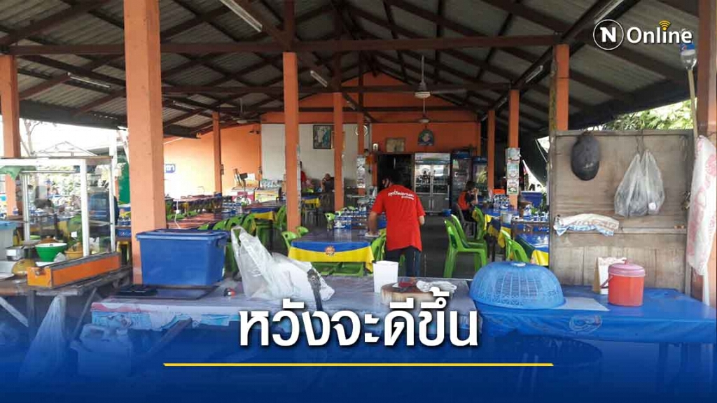 โคราชธุรกิจร้านอาหารพัง หวังเดือนหน้าจะดีขึ้น