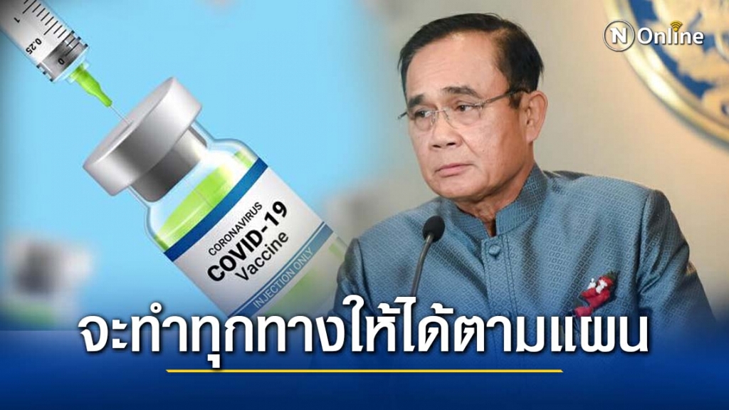"บิ๊กตู่" แจงจุดยืนของตน ย้ำชัด รบ. จะทำทุกทางให้ประเทศไทยได้รับวัคซีนตามแผน