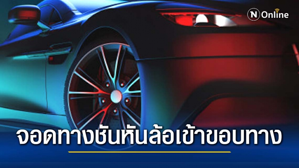 จอดข้างทาง ต้องหันล้อหน้าเข้าขอบทาง จอดข้างทาง ต้องหันล้อหน้าเข้าขอบทาง