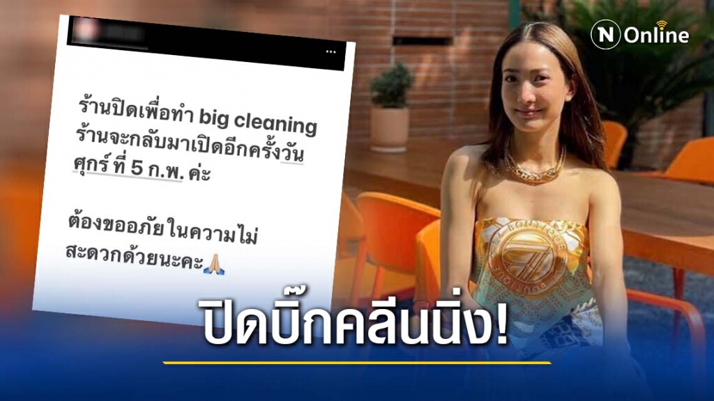 คาเฟ่ ปิดบิ๊กคลีนนิ่ง หลังดาราสาว "แต้ว ณฐพร" เข้ามาใช้บริการขณะอยู่ระหว่างกักตัว