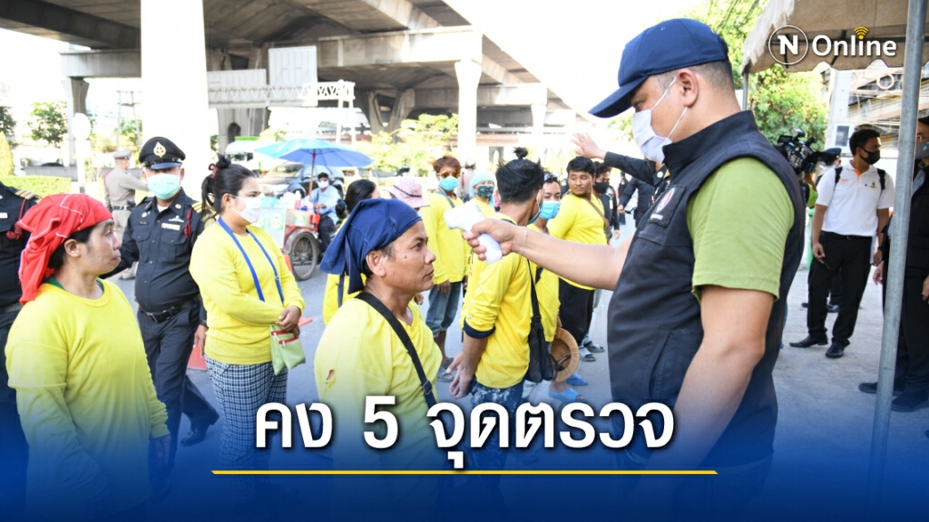 คง 5 จุดตรวจคัดกรองการเดินทางฯ หวังลดการเคลื่อนย้ายประชาชน