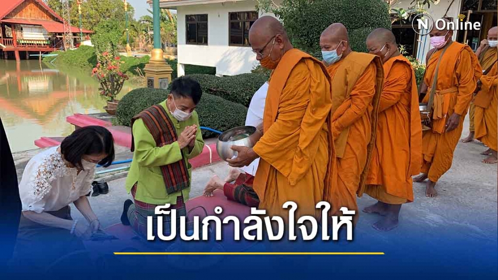 ชาวศรีสะเกษร่วมทำบุญส่งเป็นกำลังใจให้ ‘ผู้ว่าฯวีระศักดิ์’ ผู้ว่าฯสมุทรสาคร