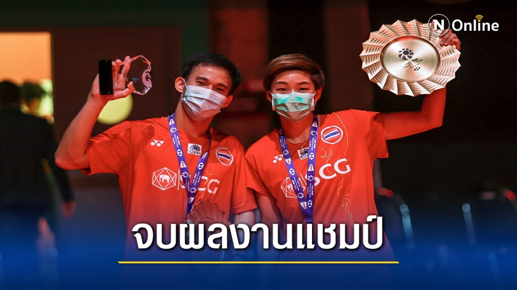 บาส - ปอป้อ สร้างประวัติศาสตร์ลูกขนไก่ กวาดแชมป์ 3 รายการ