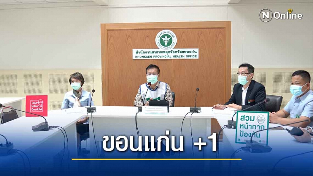 ขอนแก่นพบผู้ติดเชื้อโควิด19 เพิ่ม1ราย