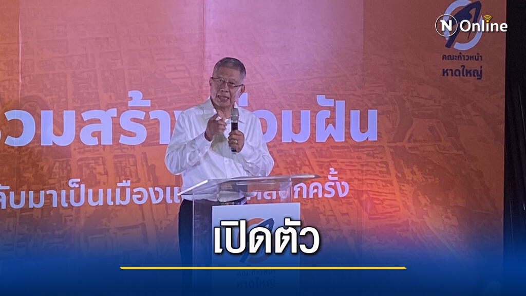 คณะก้าวหน้าเปิดตัวว่าที่ผู้สมัครนายกฯ ทน.หาดใหญ่ คณะก้าวหน้าเปิดตัวว่าที่ผู้สมัครนายกฯ ทน.หาดใหญ่