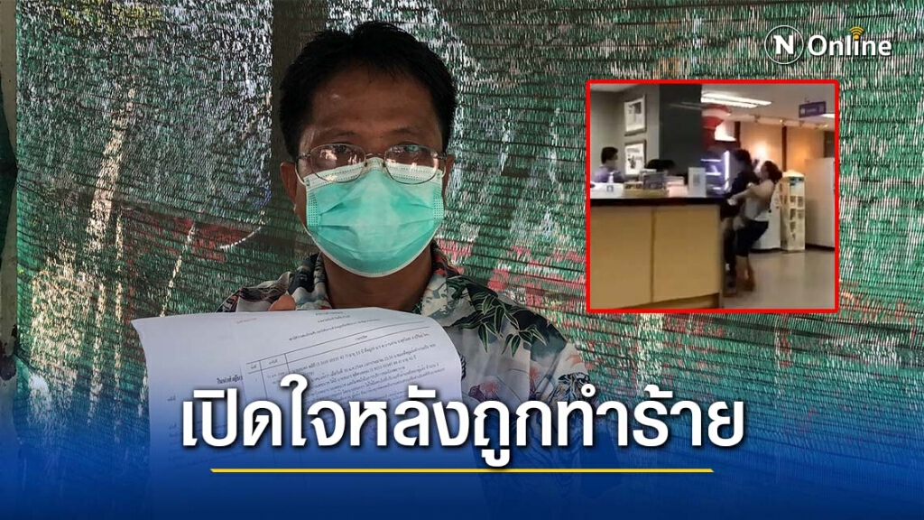 เปิดใจ รปภ.โรงพยาบาล หลังถูกคนไข้ทำร้ายร่างกาย