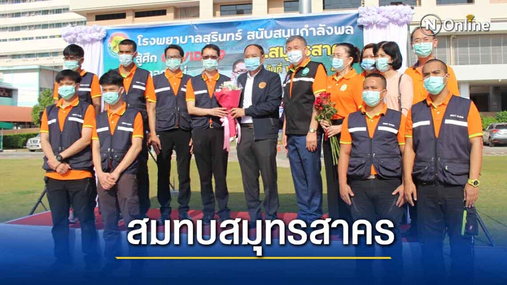 เดินทางแล้ว แพทย์สนามช่วยโควิค-19สมุทรสาคร