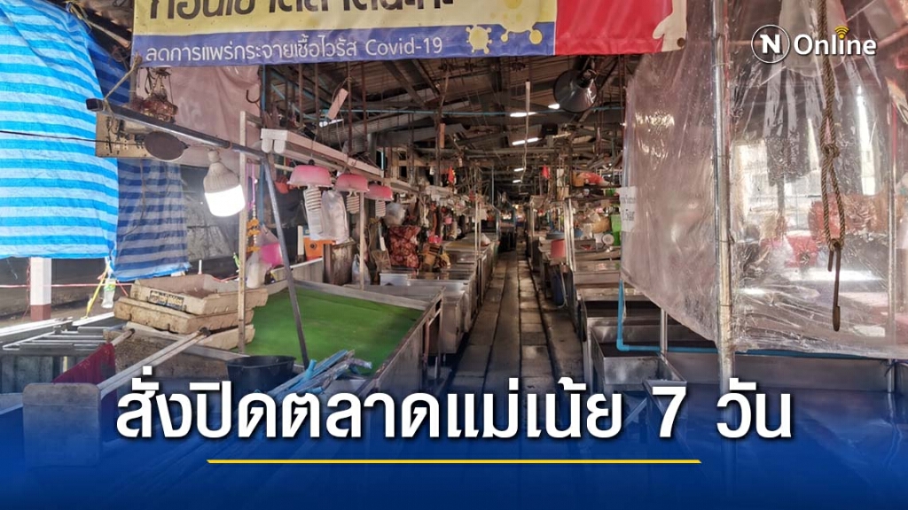 สั่งปิดตลาดแม่เน้ย-ตลาดรถไฟ 7 วัน หลังพบผู้ประกอบการติดโควิด เตรียมบิ๊กคลีนนิ่ง 2ก.พ.