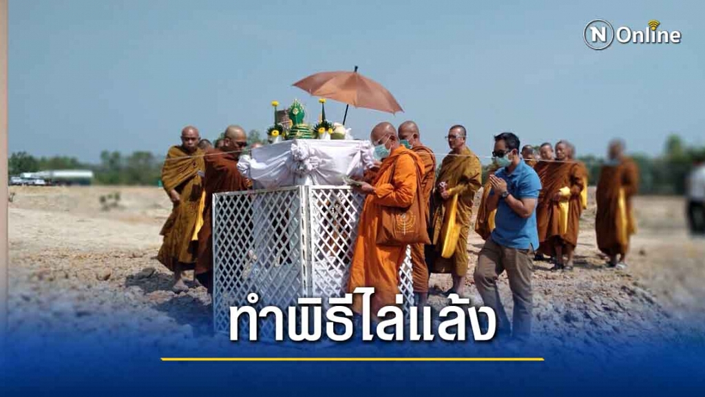 พระเกจิดังทำพิธีสูตรถอดขับไล่สิ่งชั่วร้ายสวนเกษตรแห่งใหม่พ้นภัยแล้ง
