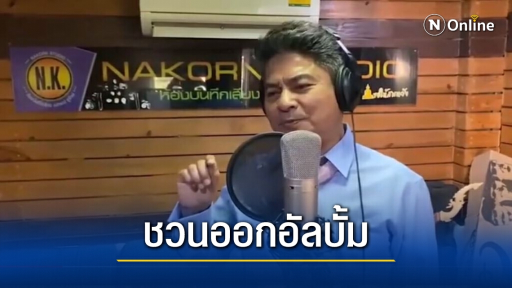 "เทพไท" โว หลังพ้น ส.ส. มีค่ายเพลงรุมจีบเพียบ "เทพไท" โว หลังพ้น ส.ส. มีค่ายเพลงรุมจีบเพียบ