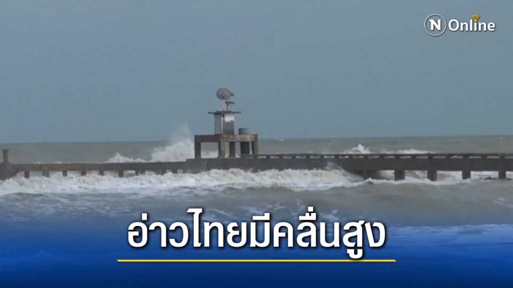 พยากรณ์อากาศวันนี้ ทั่วไทยอากาศเย็น ใต้มีฝน-คลื่นสูง