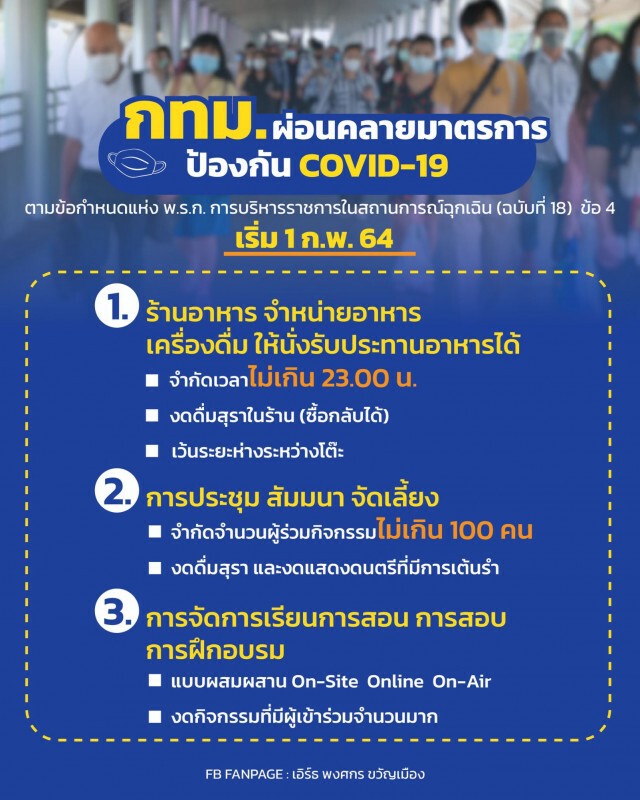 คลายล็อกร้านอาหาร กทม. นั่งได้ไม่เกิน 5 ทุ่ม งดดื่มสุรา เริ่ม 1 ก.พ.