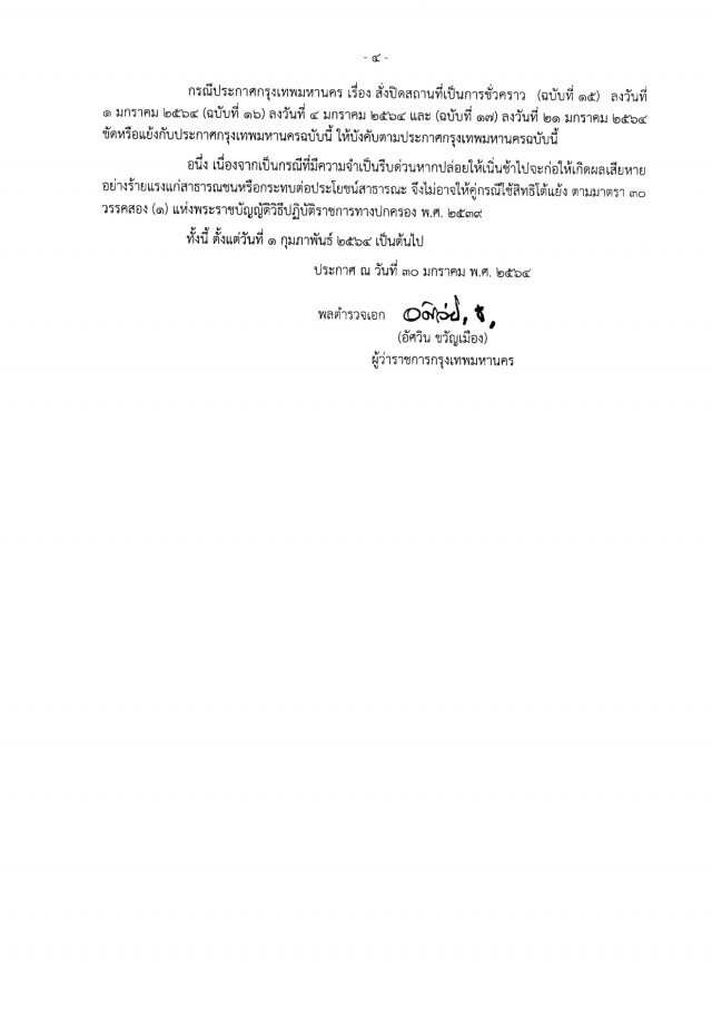 ผู้ว่าฯกทม.ลงนามประกาศคลายล็อกกิจการ 37 ประเภท เริ่ม 1 ก.พ.นี้
