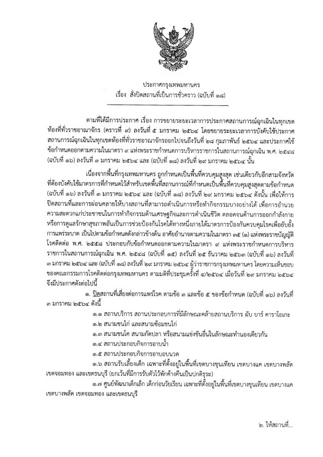 ผู้ว่าฯกทม.ลงนามประกาศคลายล็อกกิจการ 37 ประเภท เริ่ม 1 ก.พ.นี้